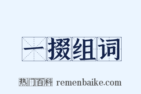 一掇组词是什么意思的图片